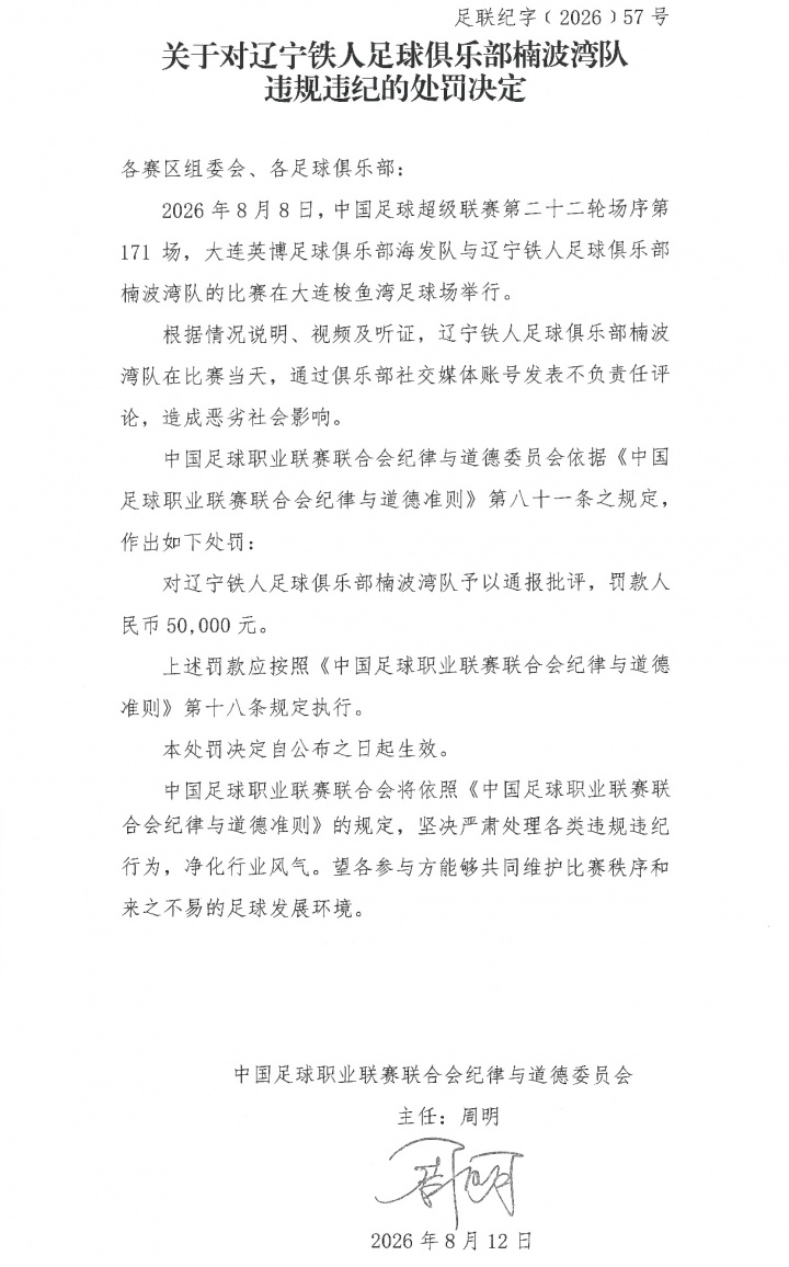中足联罚单:辽宁铁人赛前社媒要求换裁,通报批评+罚款5万 中足联罚单:辽宁铁人赛前社媒要求换裁,通报批评+罚款5万