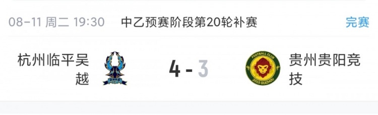 杭州临平吴越补赛4-3力克贵阳竞技 保留争冠组希望 杭州临平吴越补赛4-3力克贵阳竞技 保留争冠组希望