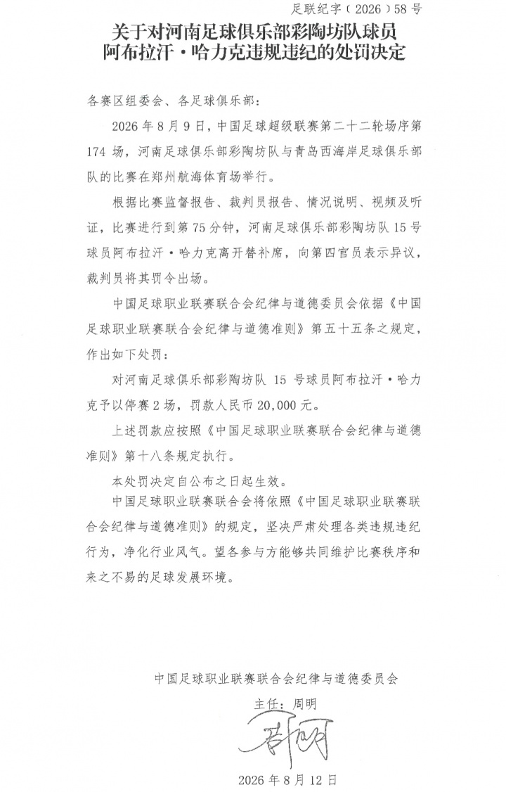 阿布拉汗替补席染红停赛2场 中足联罚单落地
