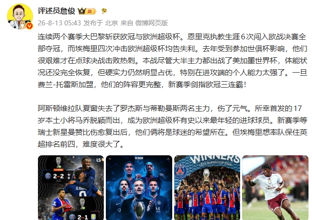巴黎2-1维拉卫冕欧超杯 詹俊直言硬实力压制欧冠三连在望 巴黎2-1维拉卫冕欧超杯 詹俊直言硬实力压制欧冠三连在望
