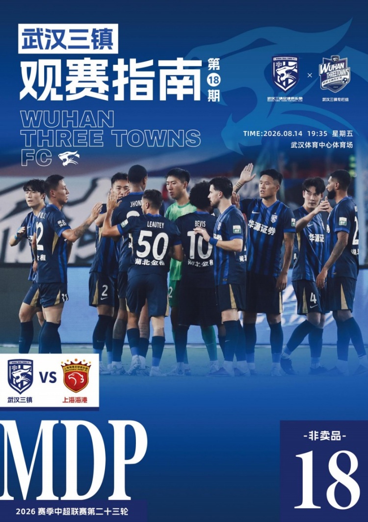 武汉三镇主场战上海海港 赛前指南公布强实名要求