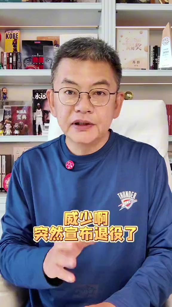 苏群：威少退役早有准备 无望冠军耗尽最后动力