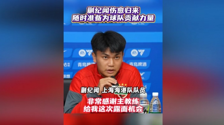 蒯纪闻伤愈复出首度以海港球员身份亮相赛前发布会