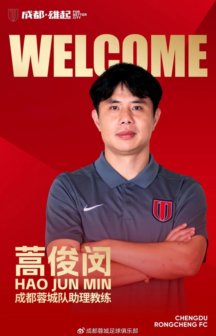 官方：蒿俊闵正式出任成都蓉城一线队助理教练