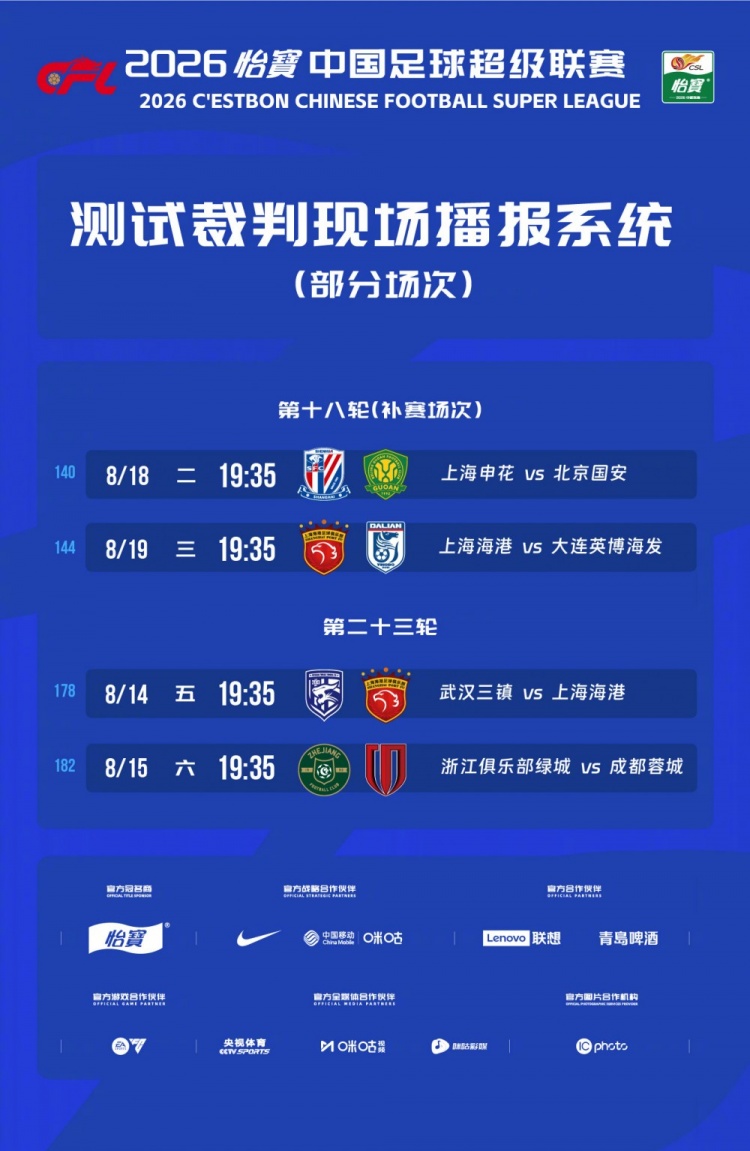 中超启动裁判现场播报测试 首批四场比赛名单公布 中超启动裁判现场播报测试 首批四场比赛名单公布