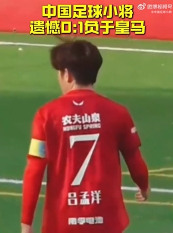 中国足球小将0-1不敌十人皇马 瑞士轮第八明日战科莫 中国足球小将0-1不敌十人皇马 瑞士轮第八明日战科莫