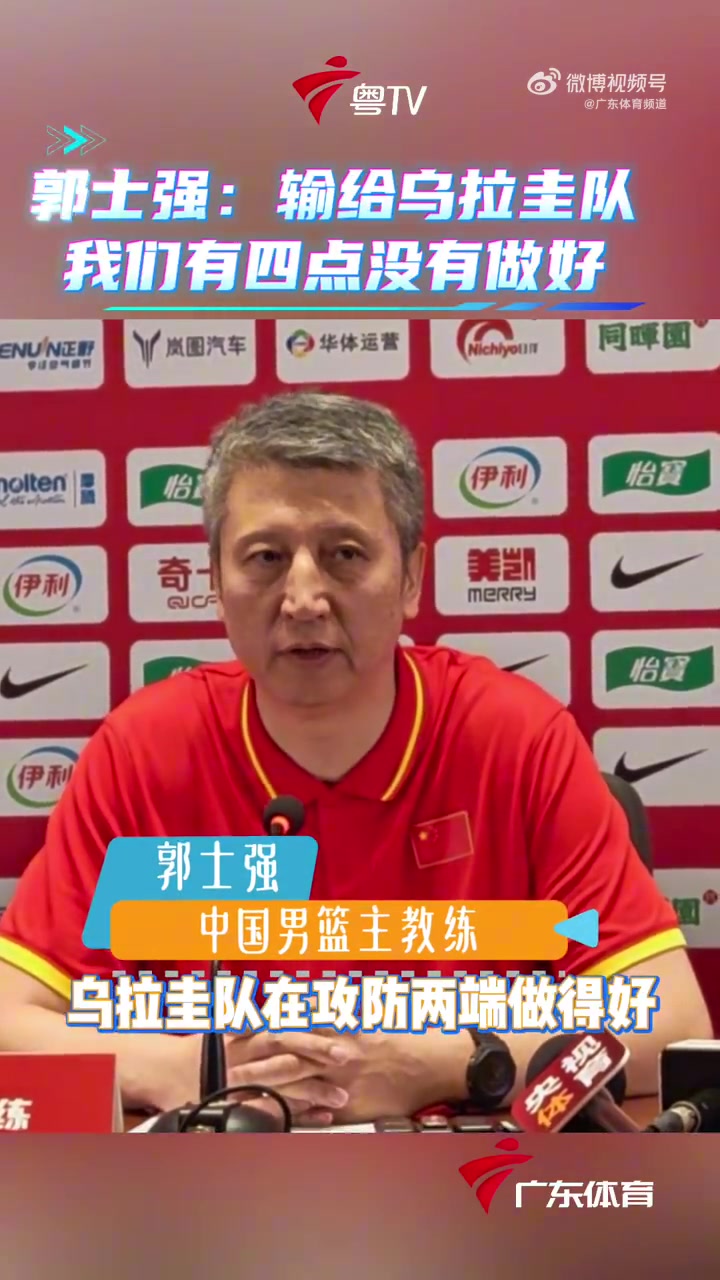 郭士强复盘失利直指四点:防守、失误、破紧逼、处理球全失准 郭士强复盘失利直指四点:防守、失误、破紧逼、处理球全失准