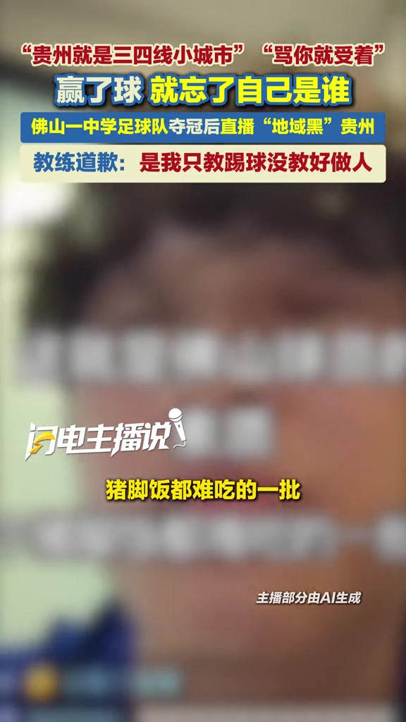 踩奖杯又地域黑贵州 佛山U17球员张旭公开道歉 踩奖杯又地域黑贵州 佛山U17球员张旭公开道歉