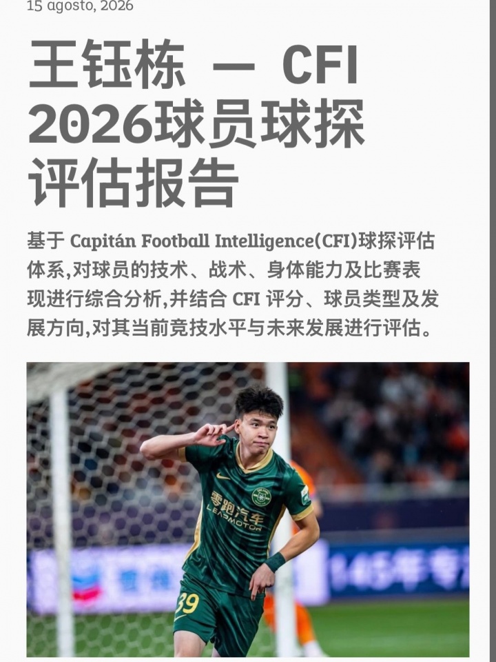 王钰栋球探报告：CFI评级B1国际级，纵向冲击是最大卖点，比荷联赛成首选