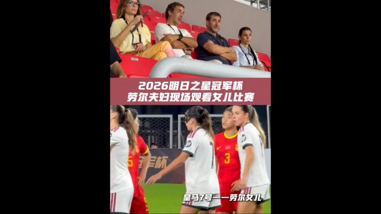 劳尔现身上海明日之星 现场观战女儿首发