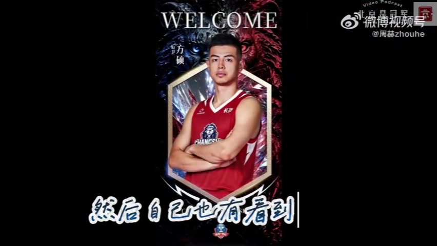 方硕告别北京加盟长沙勇胜 NBL新赛季出战成定局