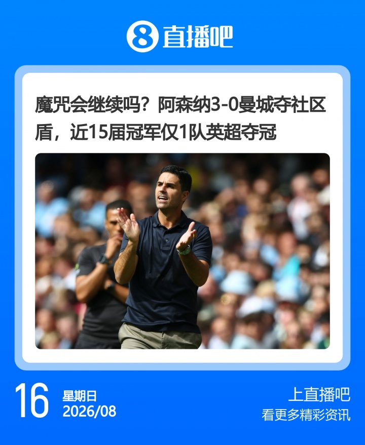 阿森纳点球夺社区盾 曼城新赛季警报拉响 阿森纳点球夺社区盾 曼城新赛季警报拉响