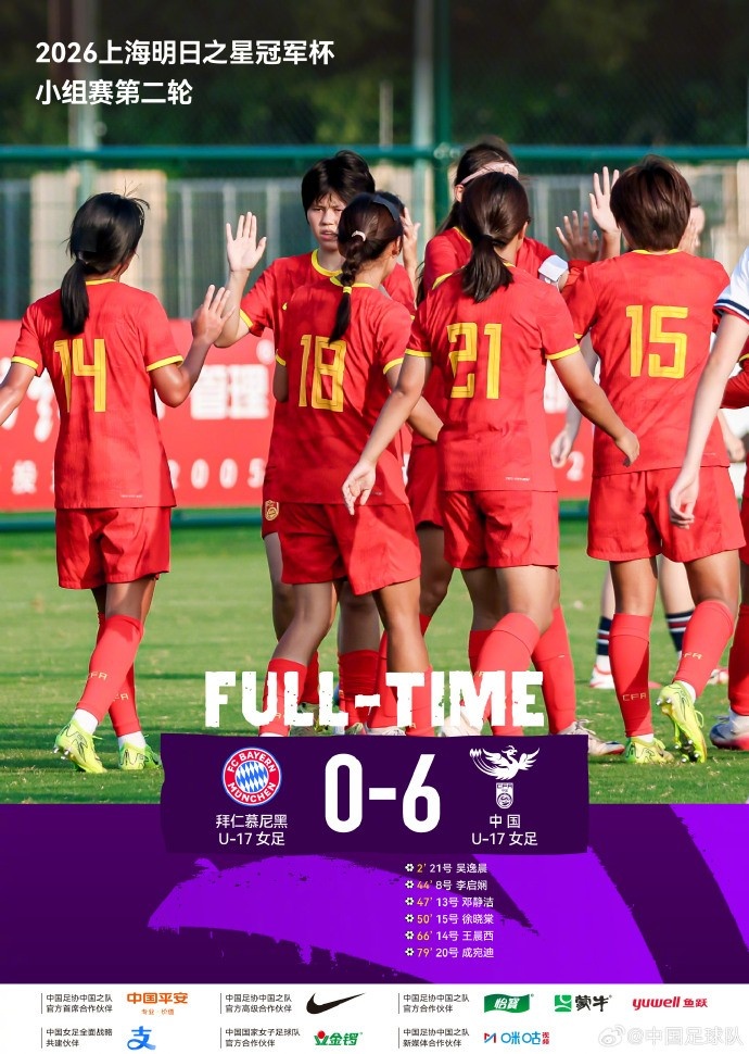 中国U17女足6比0横扫拜仁 吴逸晨王晨西传射