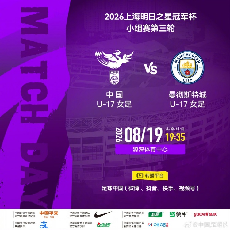 中国U17女足vs曼城U17 8月19日19:35源深开球