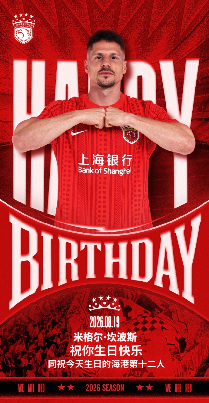 坎波斯生日海港官方送祝福 同祝第十二人