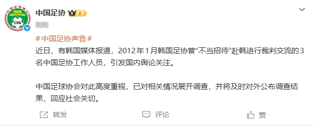 韩媒曝韩国足协性招待含3名中国足协人士 足协启动调查