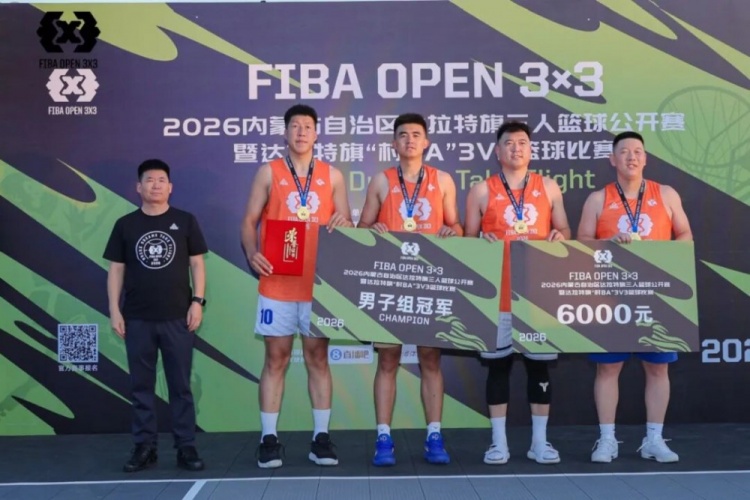 FIBA三人篮球达拉特旗站落幕 酷动启航21-16夺男组冠军 FIBA三人篮球达拉特旗站落幕 酷动启航21-16夺男组冠军
