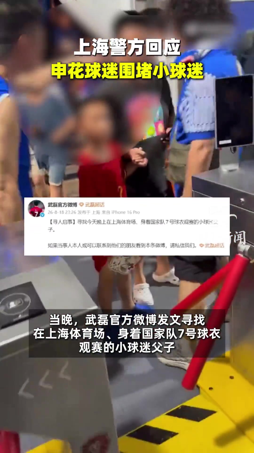 申花0比3负国安 武磊球衣男孩散场遭主队球迷围堵