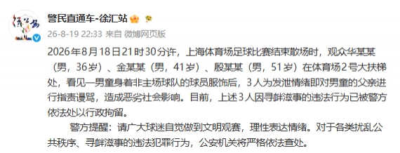 申花赛后围堵武磊球衣小球迷 三名球迷被行拘