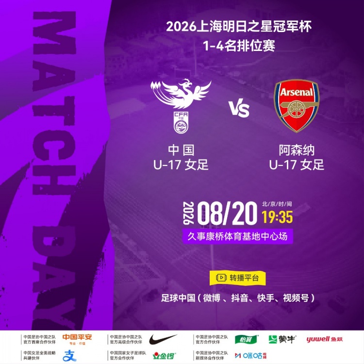 中国U17女足vs阿森纳U17女足 胜者直通明日之星冠军杯决赛