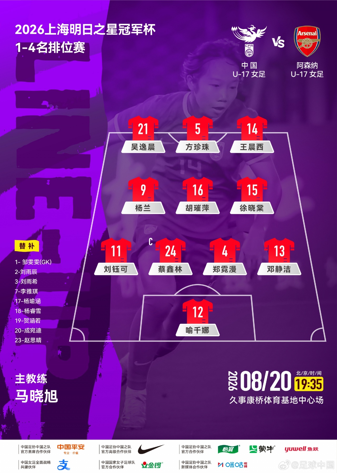 U17女足vs阿森纳女足因天气推迟15分钟开球