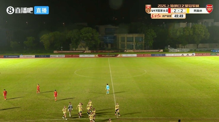雷电中断比赛 方珍珠双响 U17中国女足2-2阿森纳U17
