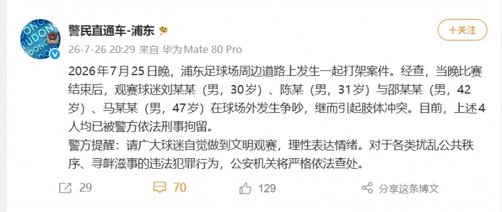 海港2-0申花赛后4球迷斗殴被刑拘 检方公告公开听证 海港2-0申花赛后4球迷斗殴被刑拘 检方公告公开听证