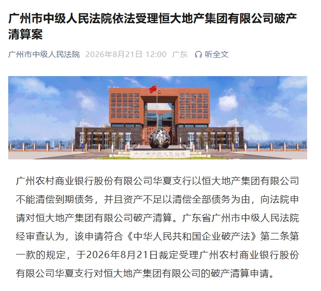 恒大地产破产清算获受理 广州队母公司无力偿债