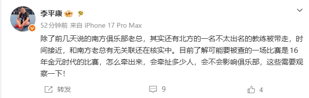 李平康再曝足坛反腐新线索:南方俱乐部老总与北方教练同日被带走 李平康再曝足坛反腐新线索:南方俱乐部老总与北方教练同日被带走