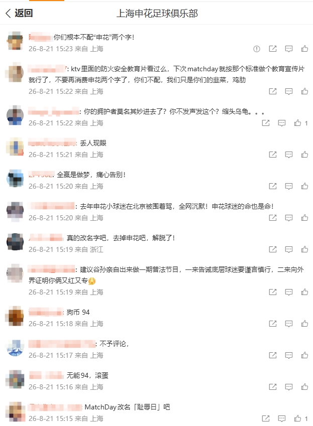 0-3国安后申花官博被刷屏 球迷怒斥管理层和久事无能