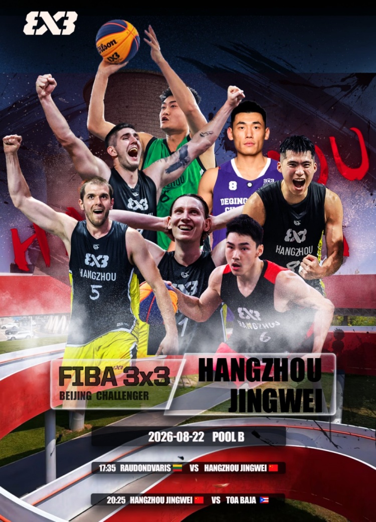 杭州经纬携新加坡亚军战绩出征FIBA 3x3北京挑战赛,首战即迎立陶宛二号种子 杭州经纬携新加坡亚军战绩出征FIBA 3x3北京挑战赛,首战即迎立陶宛二号种子