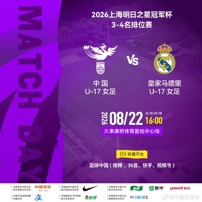 中国U17女足明日迎战皇马U17 排位赛定档康桥基地