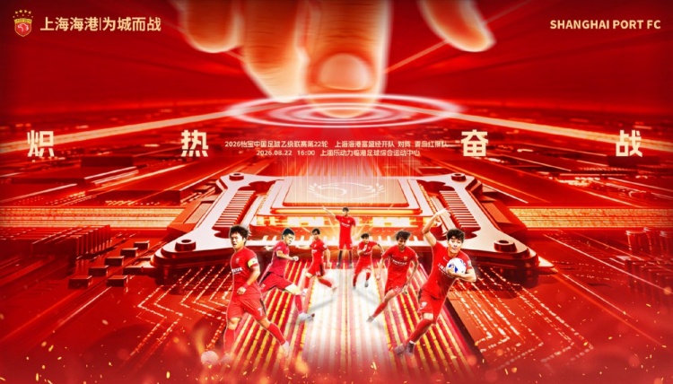 中乙第22轮 上海海港富盛经开主场迎战青岛红狮