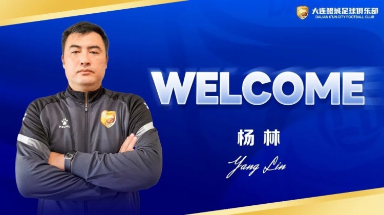 前国脚杨林挂帅大连鲲城 保级令即刻生效