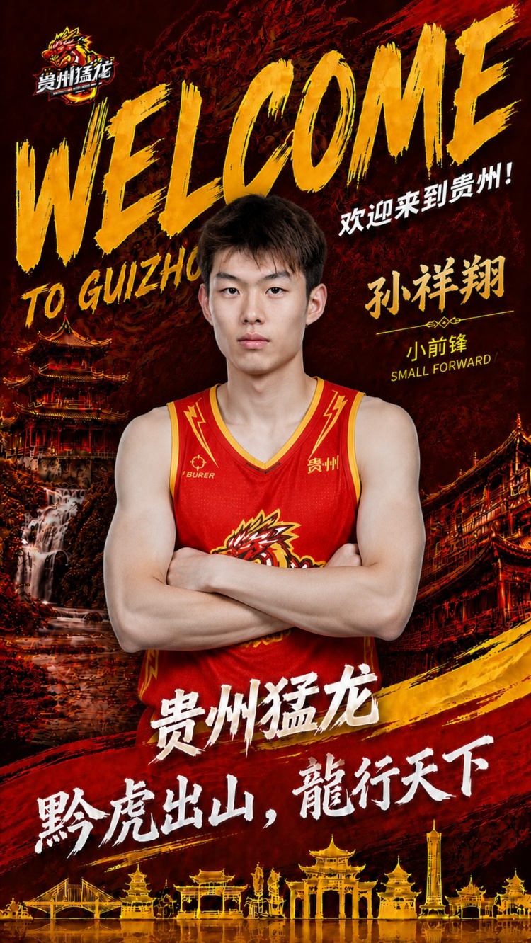 NBL贵州猛龙官宣签约孙祥翔，前CBA青岛首轮秀转战新东家