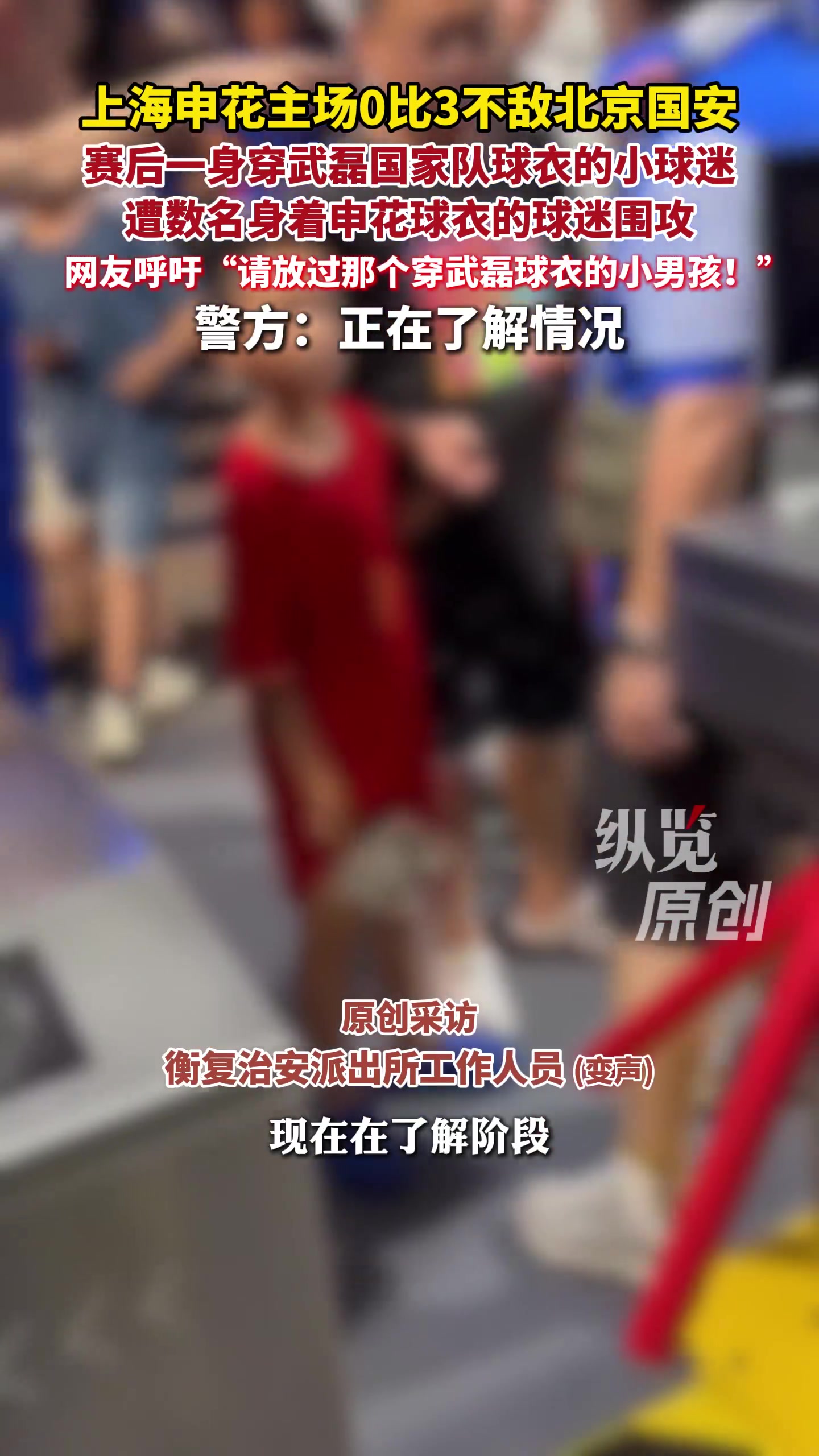 申花球迷围攻穿武磊球衣父子，半月谈刊文批戾气玷污绿茵