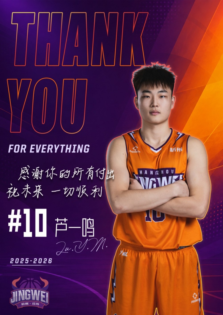 阵容迭代 感谢有你|杭州经纬送别多名球员 阵容迭代 感谢有你|杭州经纬送别多名球员