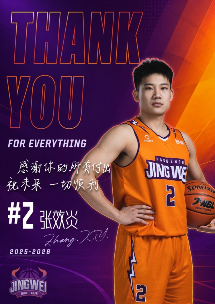 阵容迭代 感谢有你|杭州经纬送别多名球员 阵容迭代 感谢有你|杭州经纬送别多名球员