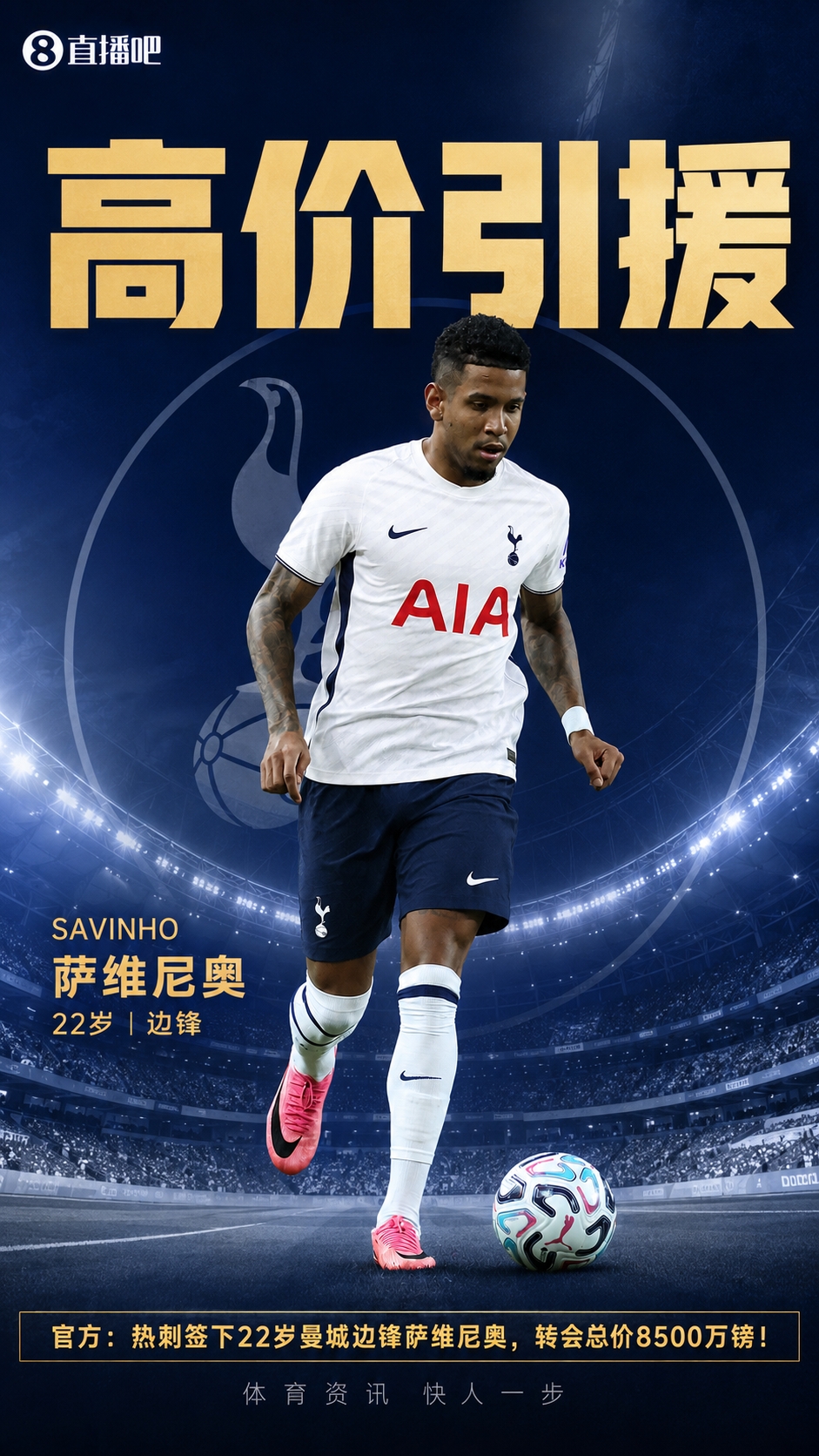 签萨维尼奥！泰晤士谈热刺大手笔签人：连两年排第17，正全面重建