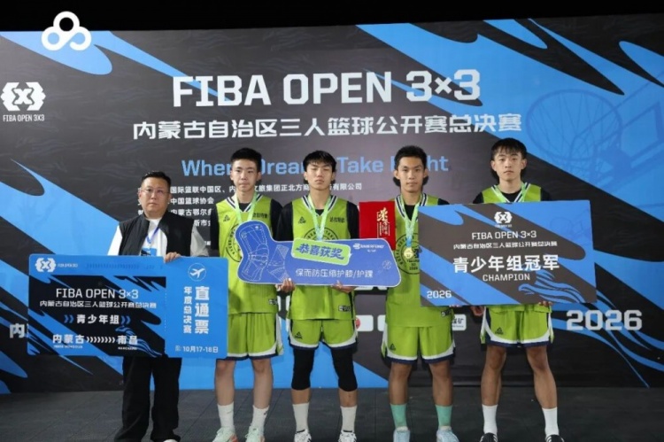 群星闪耀达拉特 2026FIBA Open3×3内蒙古三篮公开赛决赛燃动北疆