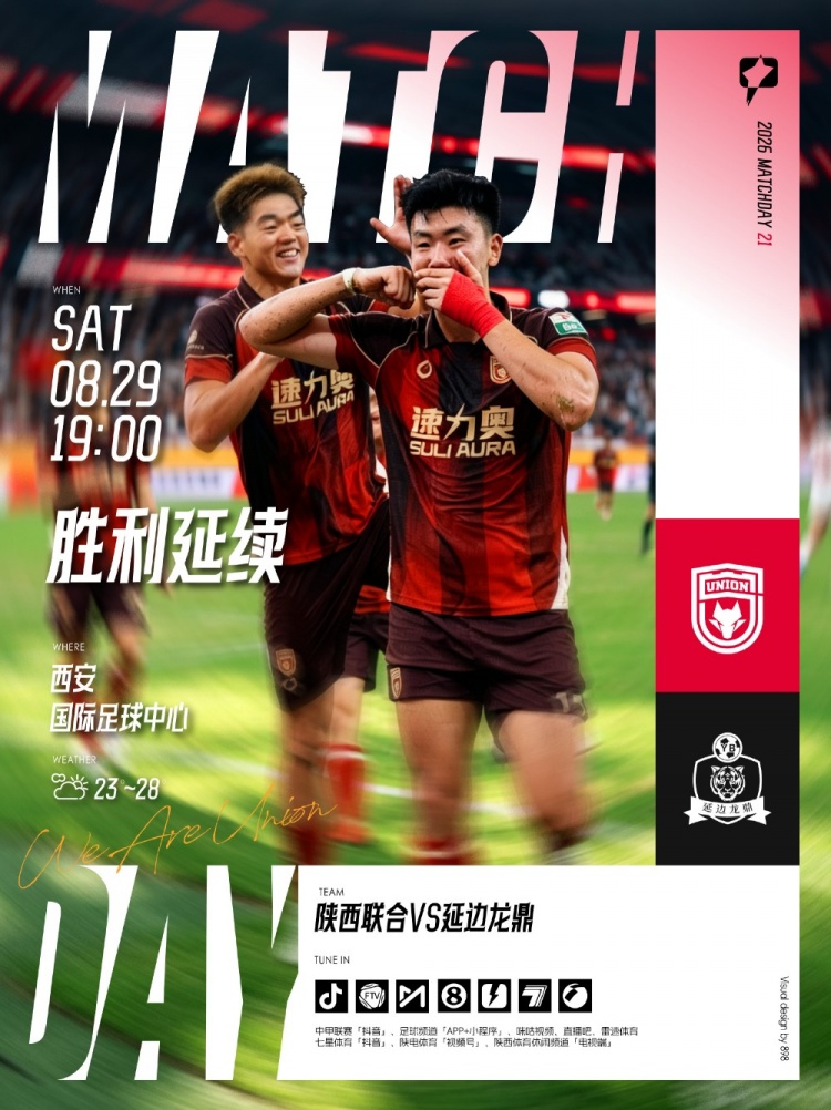 中甲第21轮「陕西联合🆚延边龙鼎」🗓2026.8.29（周六）19:00