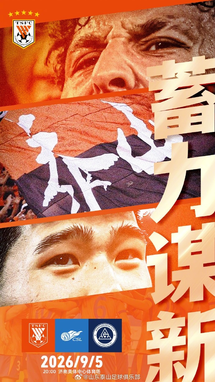赛前海报 | 蓄力谋新 2026中超联赛第26轮 山东泰山VS深圳新鹏城
