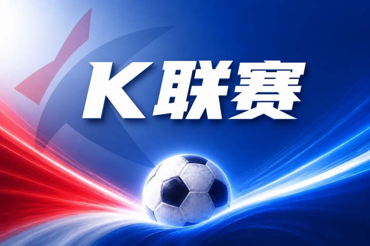 仁川联vs金泉尚武比分预测:近期状态与伤停名单分析