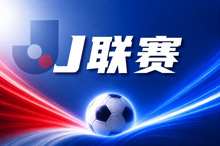 福冈黄蜂 vs 水户蜀葵比分预测:近期状态与历史交锋分析 福冈黄蜂 vs 水户蜀葵比分预测:近期状态与历史交锋分析